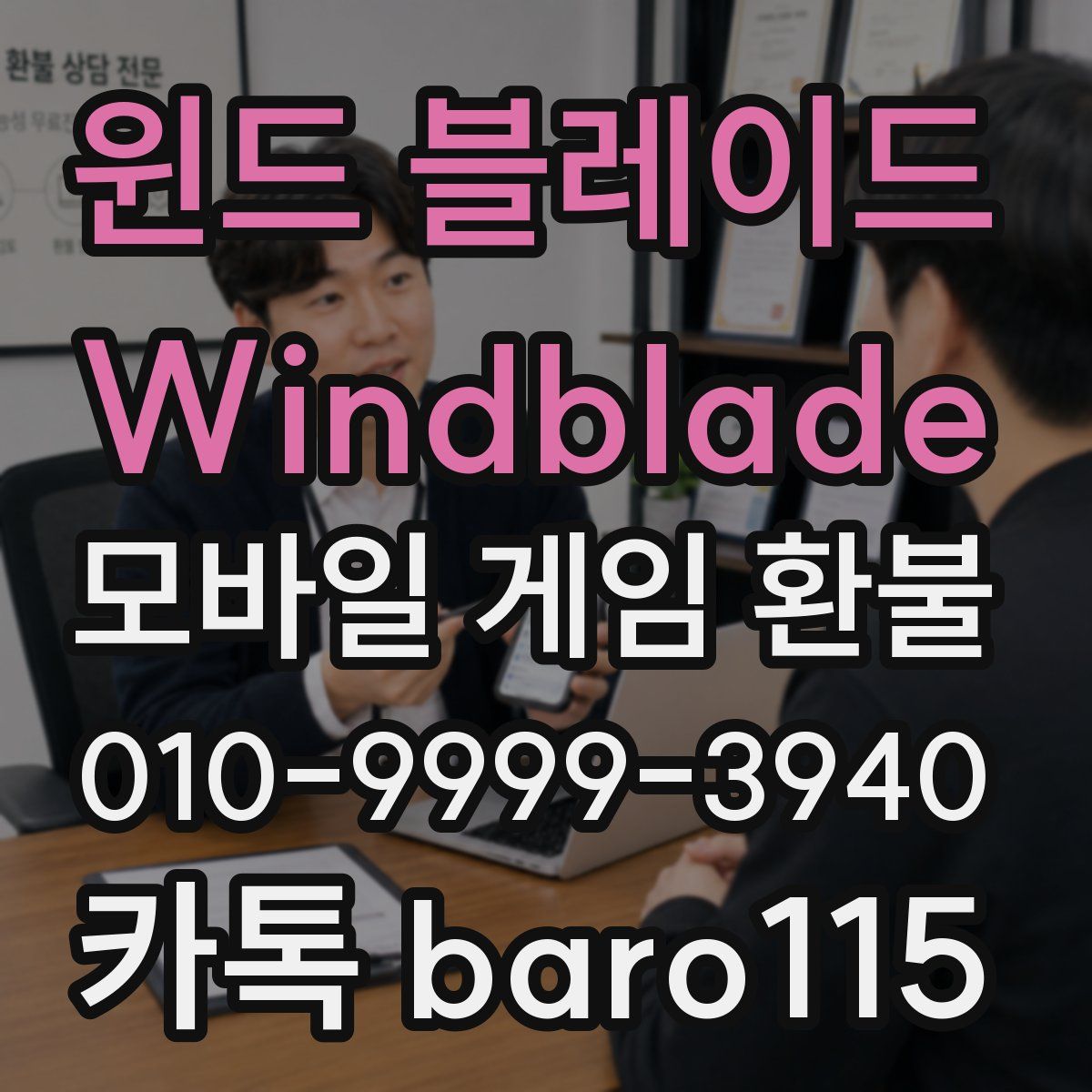 윈드 블레이드 Windblade 환불