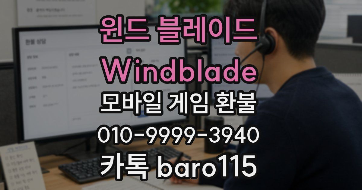 윈드 블레이드 Windblade 환불