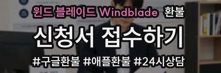 윈드 블레이드 Windblade 환불