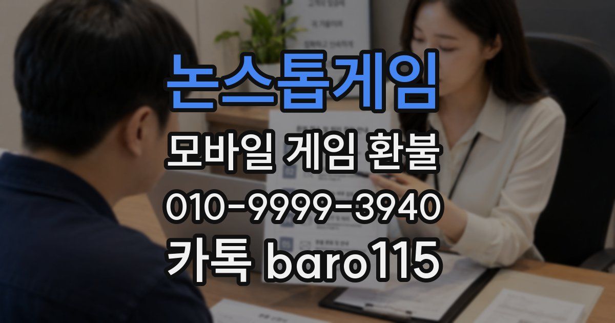 논스톱게임 환불