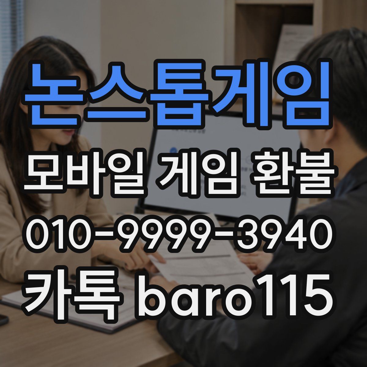 논스톱게임 환불