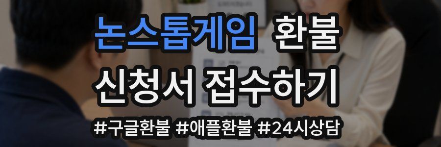 논스톱게임 환불