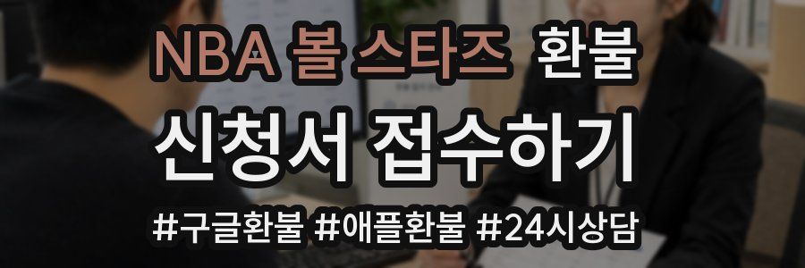 NBA 볼 스타즈 환불