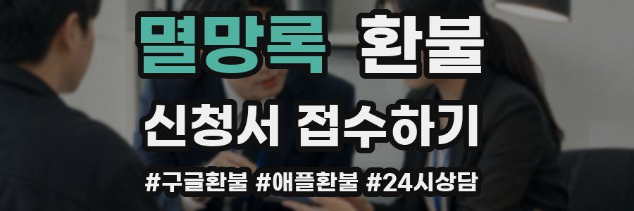 멸망록 환불