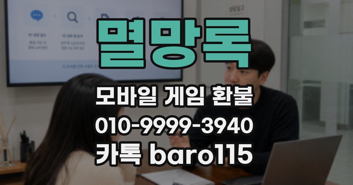 멸망록 환불