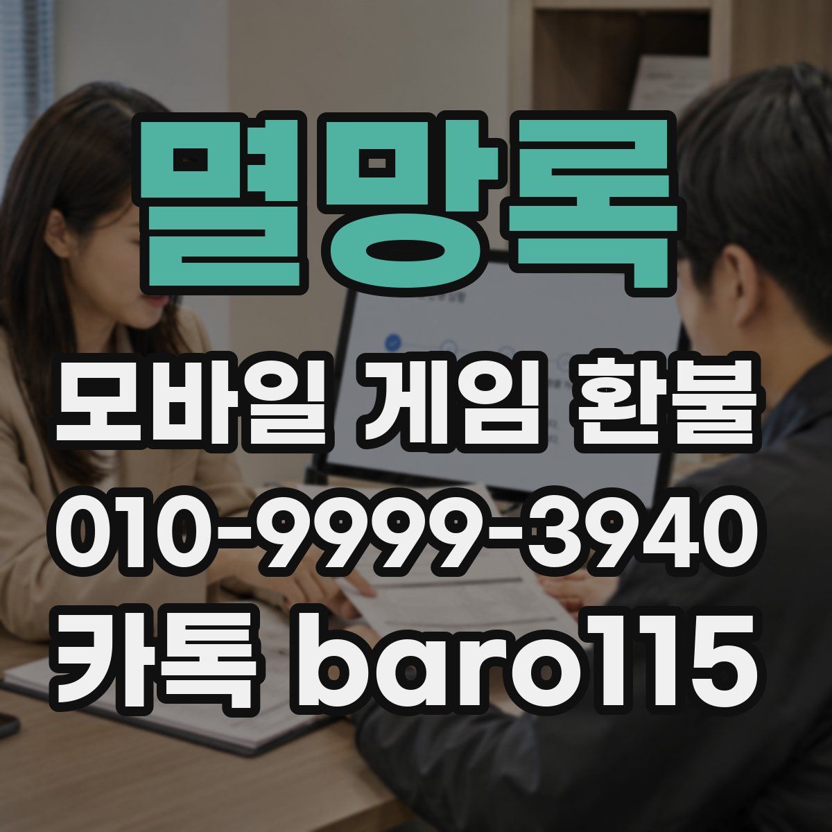 멸망록 환불