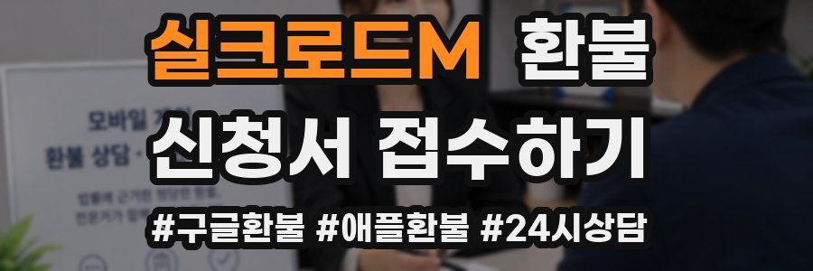실크로드M 환불