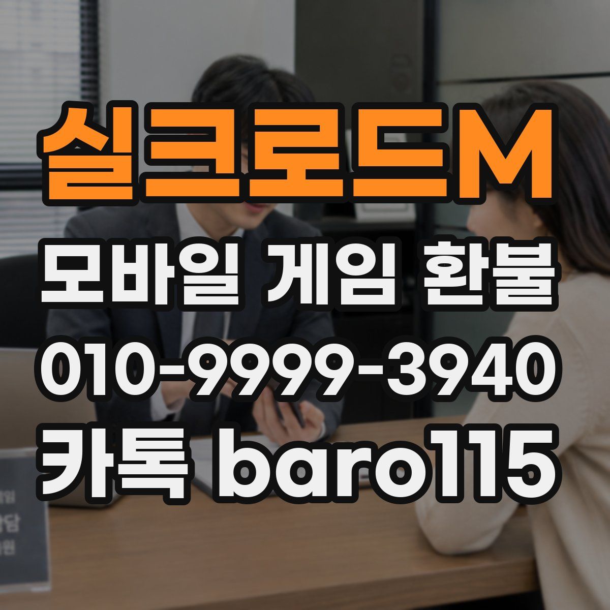 실크로드M 환불