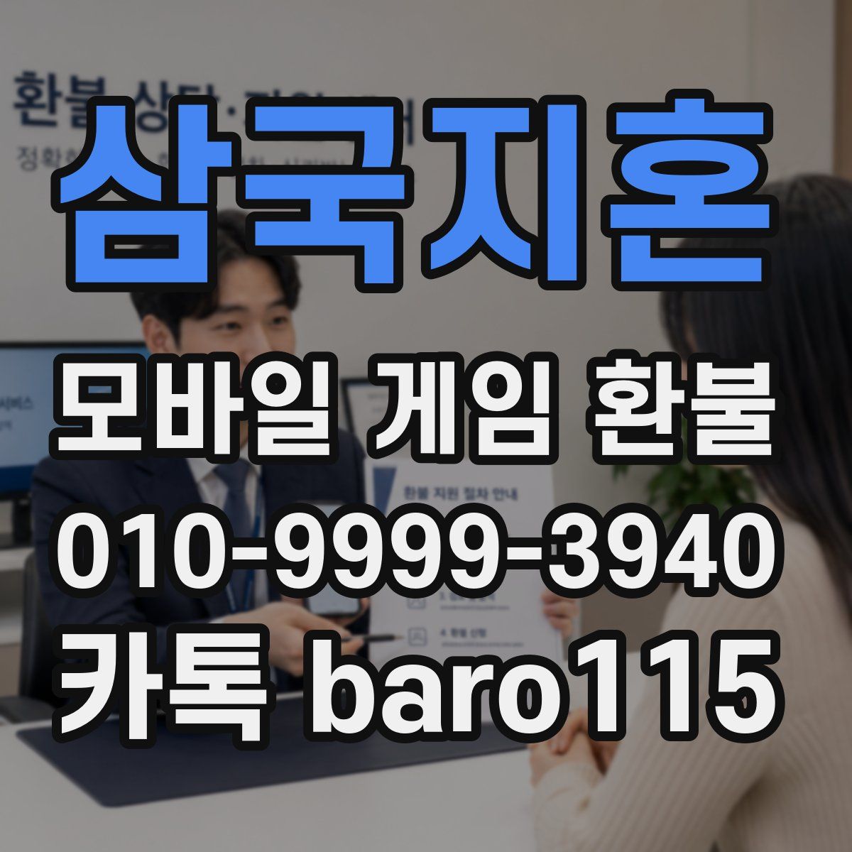 삼국지혼 환불