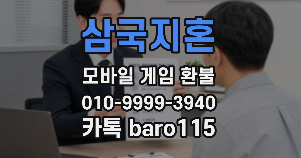 삼국지혼 환불