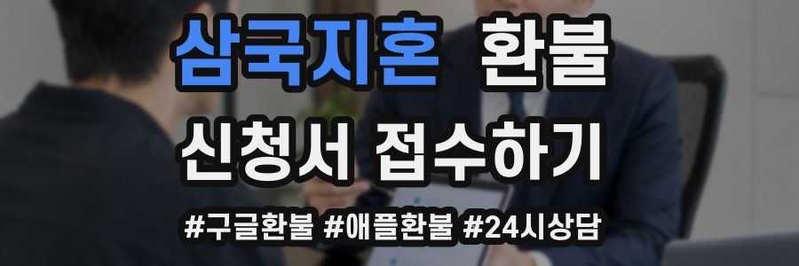 삼국지혼 환불
