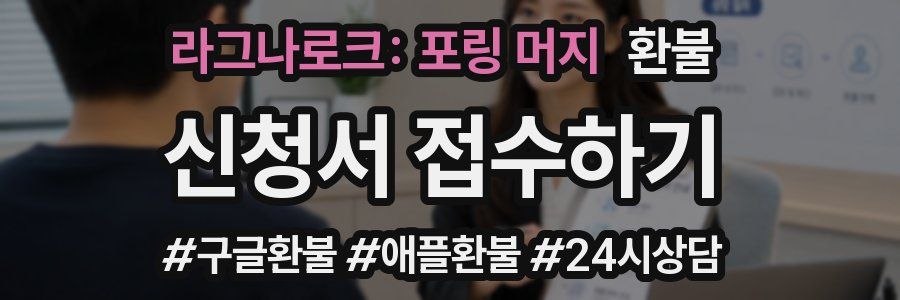라그나로크: 포링 머지 환불