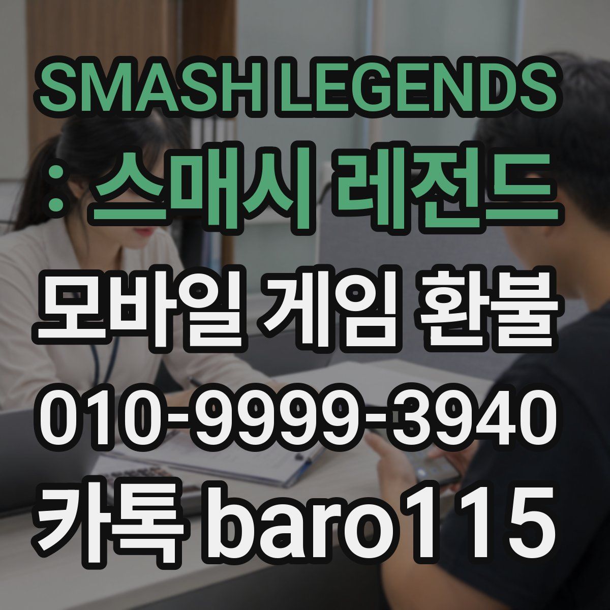 SMASH LEGENDS : 스매시 레전드 환불