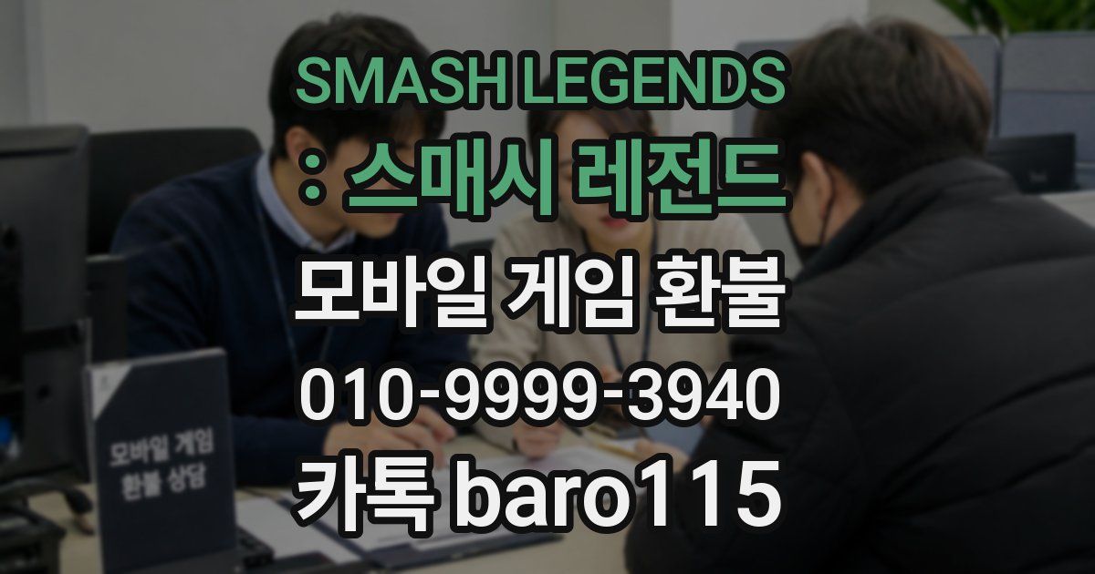 SMASH LEGENDS : 스매시 레전드 환불