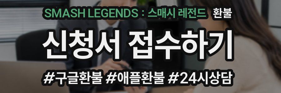 SMASH LEGENDS : 스매시 레전드 환불