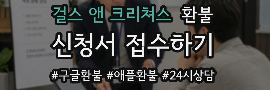 걸스 앤 크리쳐스 환불