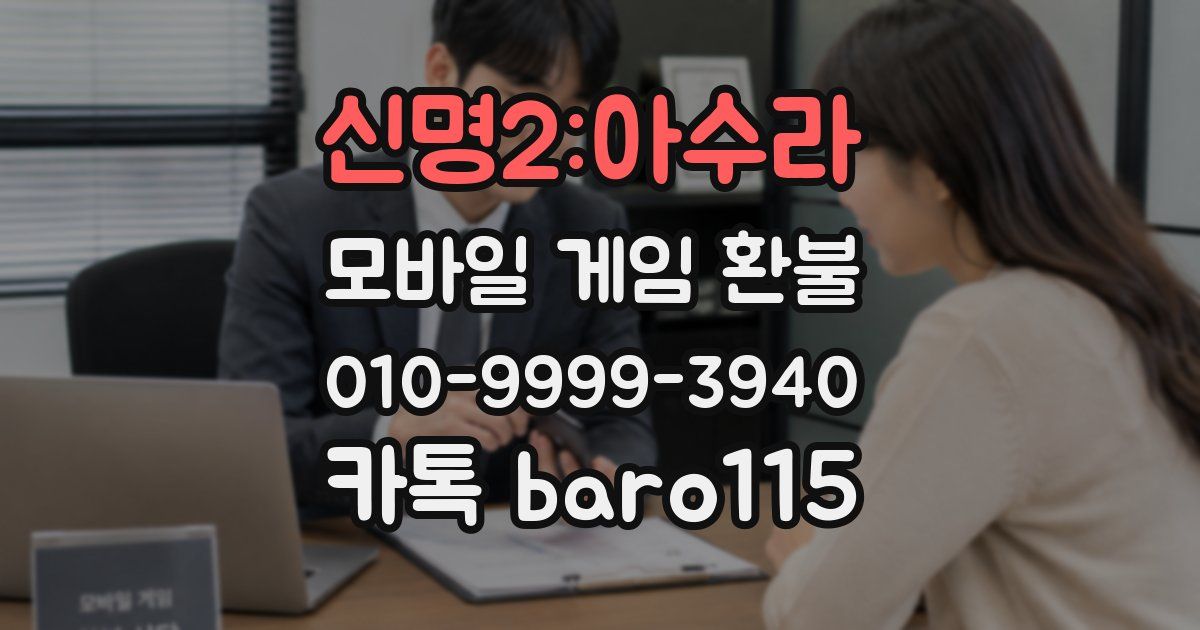 신명2:아수라 환불