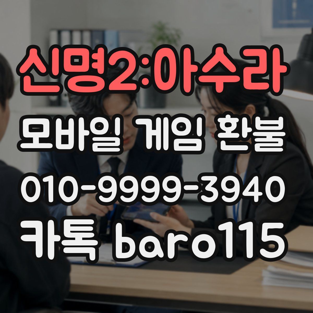 신명2:아수라 환불