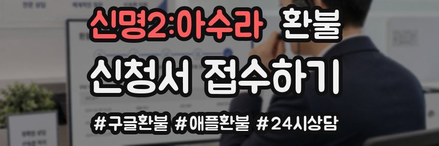 신명2:아수라 환불