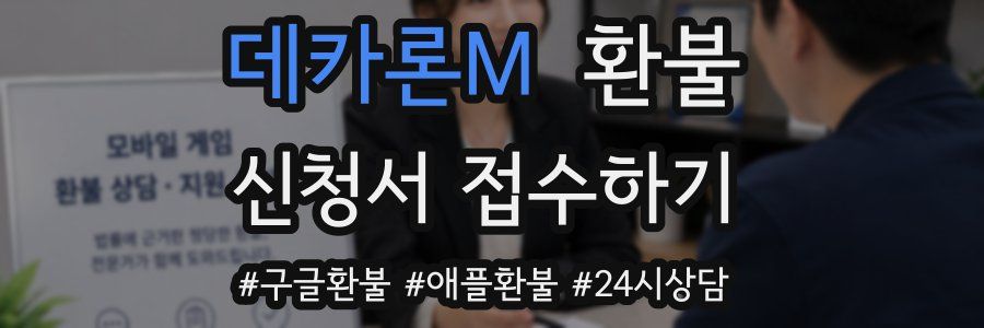 데카론M 환불