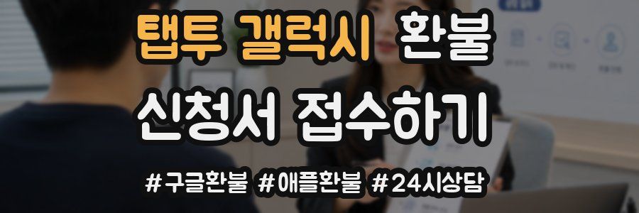 탭투 갤럭시 환불
