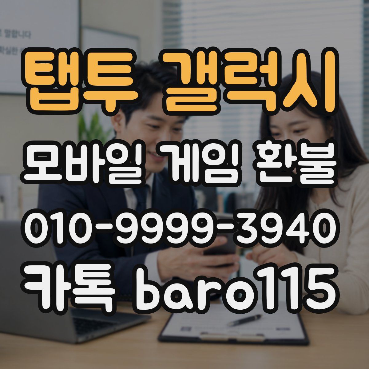 탭투 갤럭시 환불