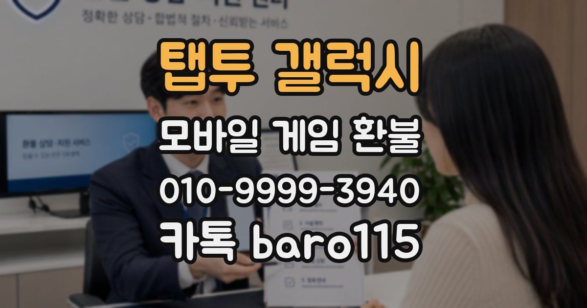탭투 갤럭시 환불