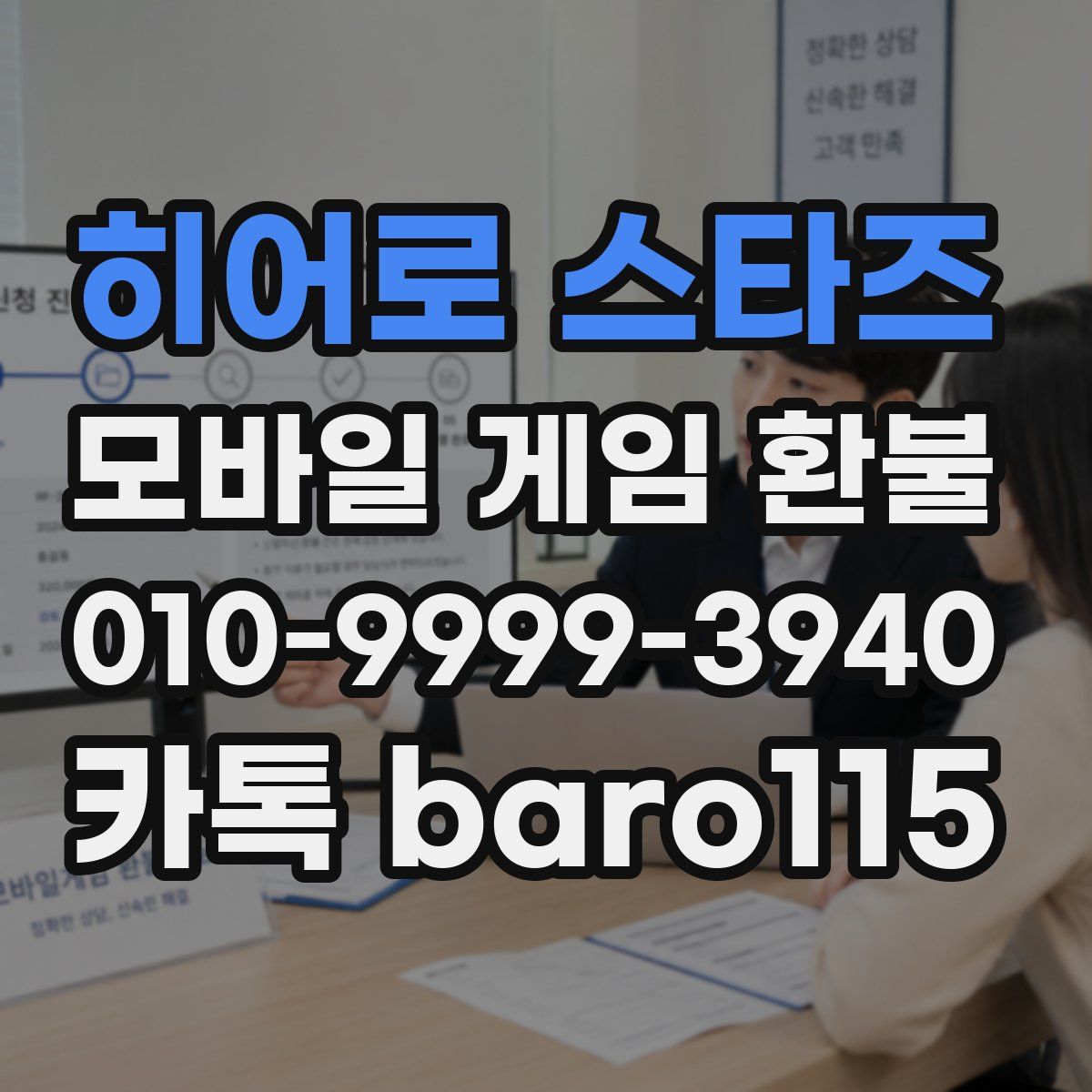 히어로 스타즈 환불