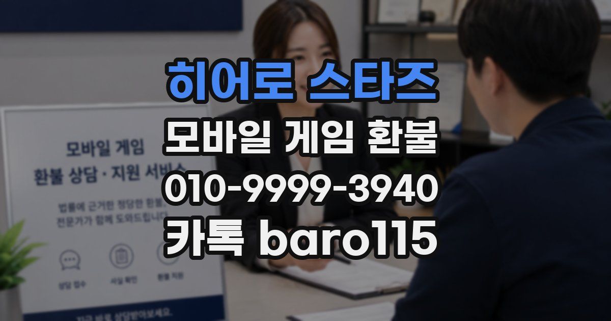 히어로 스타즈 환불