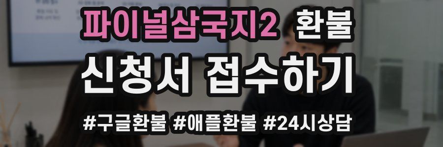 파이널삼국지2 환불