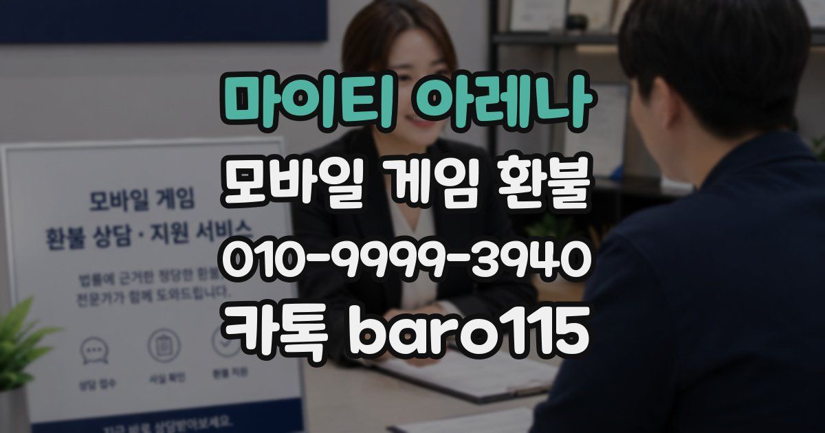 마이티 아레나 환불