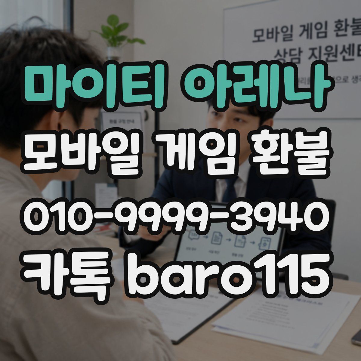 마이티 아레나 환불