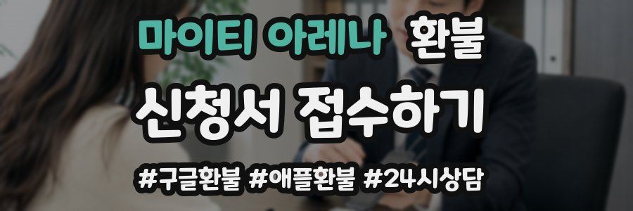 마이티 아레나 환불