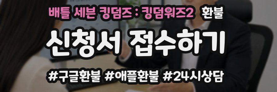 배틀 세븐 킹덤즈 : 킹덤워즈2 환불