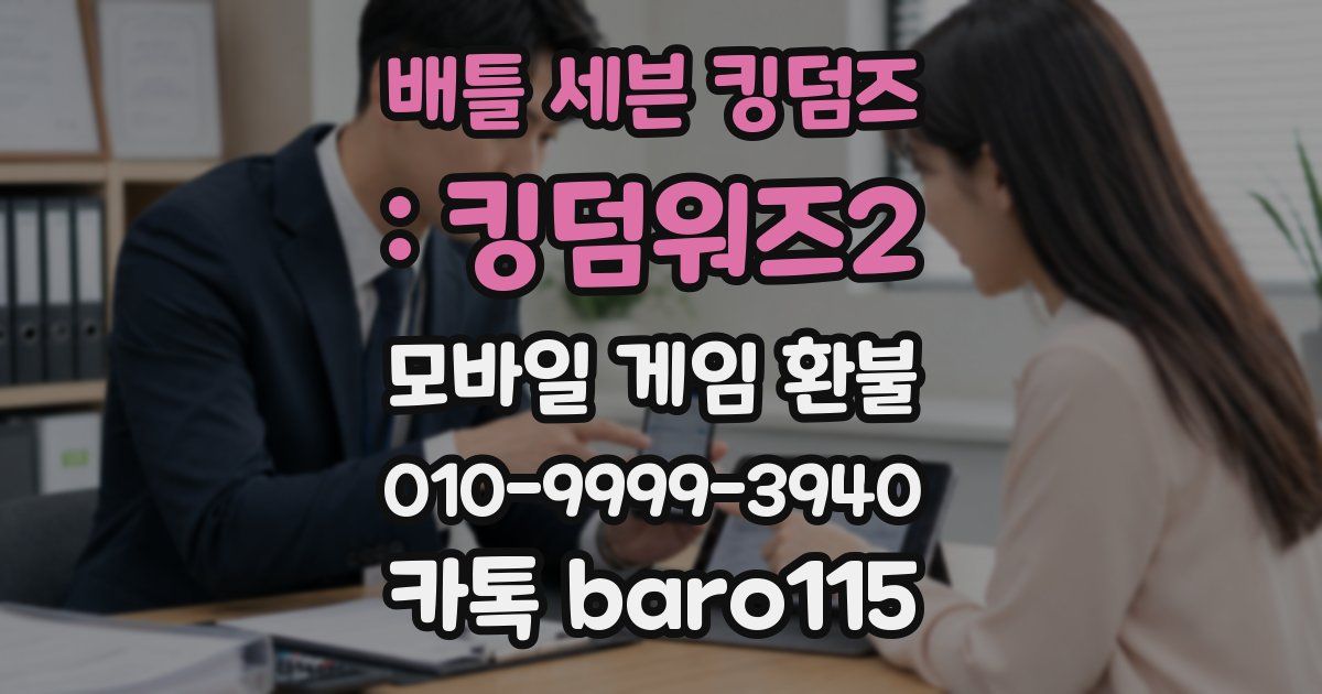 배틀 세븐 킹덤즈 : 킹덤워즈2 환불