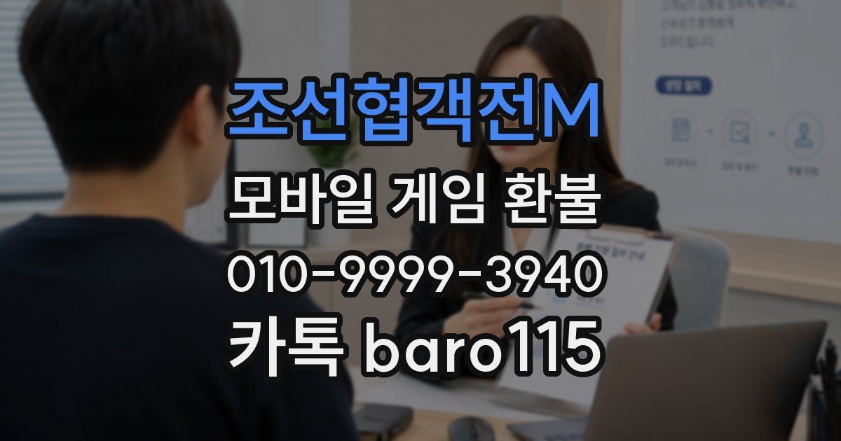 조선협객전M 환불