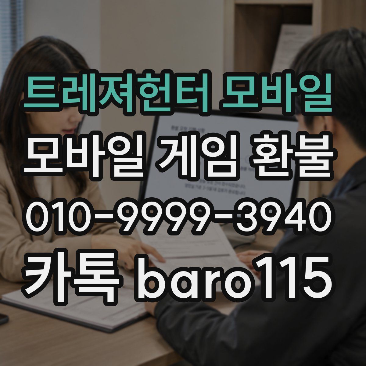 트레져헌터 모바일 환불