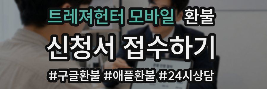 트레져헌터 모바일 환불