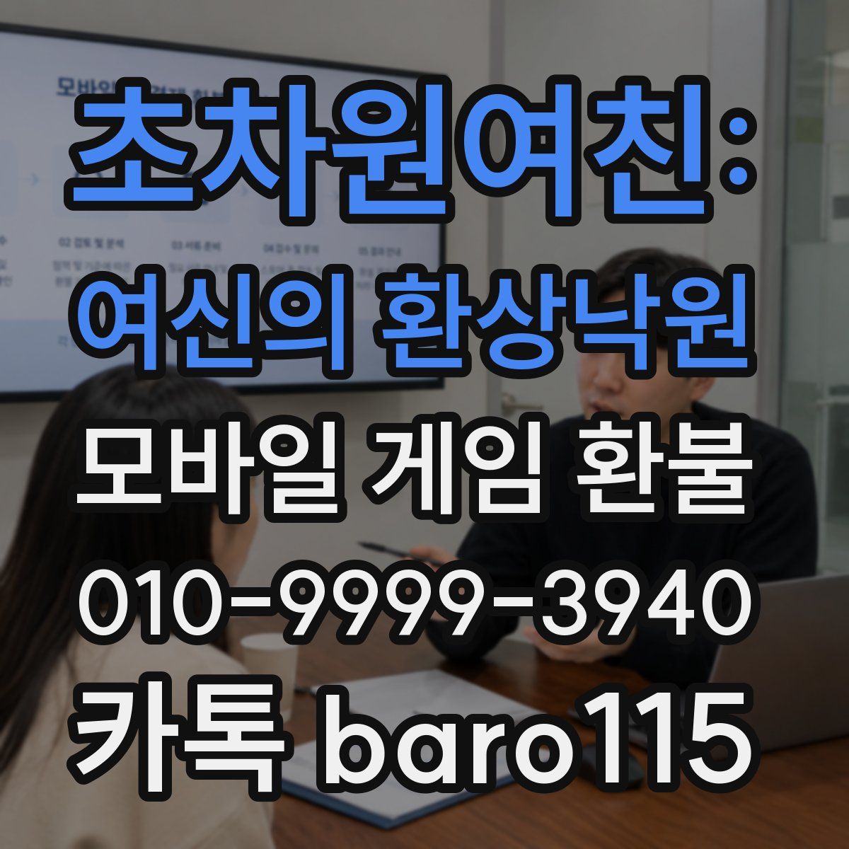 초차원여친: 여신의 환상낙원 환불
