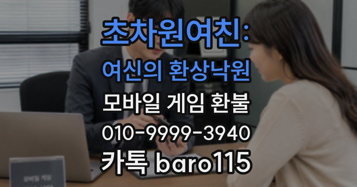 초차원여친: 여신의 환상낙원 환불