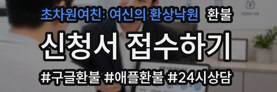 초차원여친: 여신의 환상낙원 환불