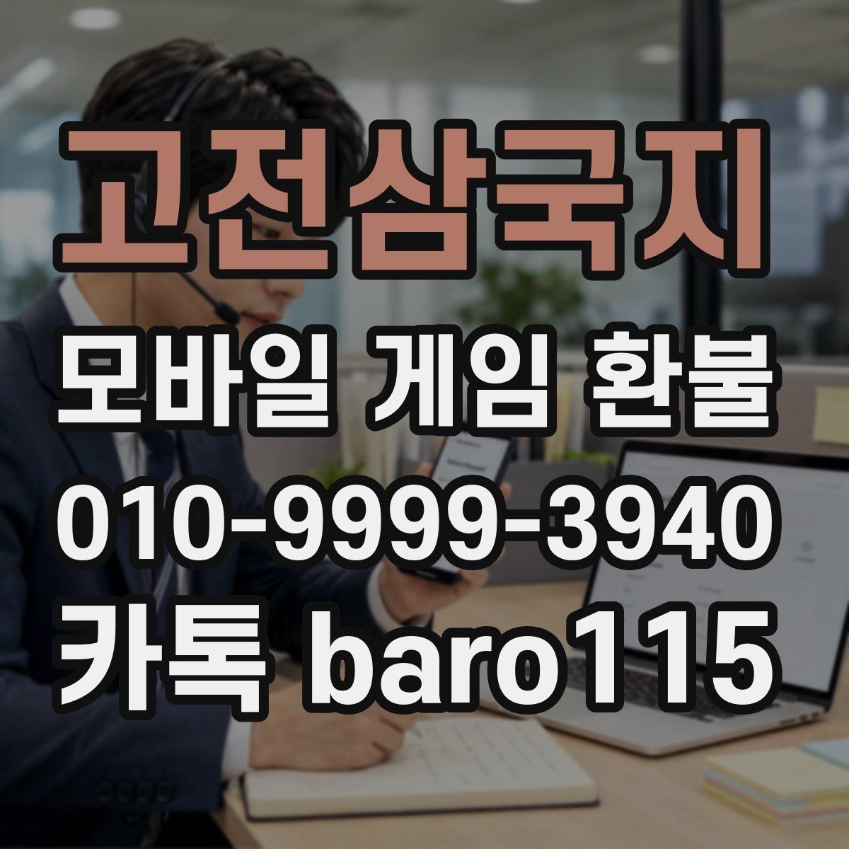 고전삼국지 환불