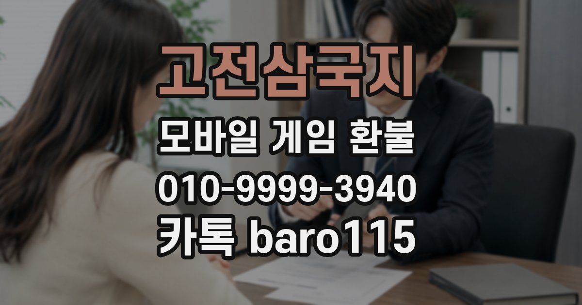 고전삼국지 환불