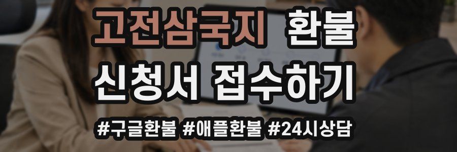 고전삼국지 환불