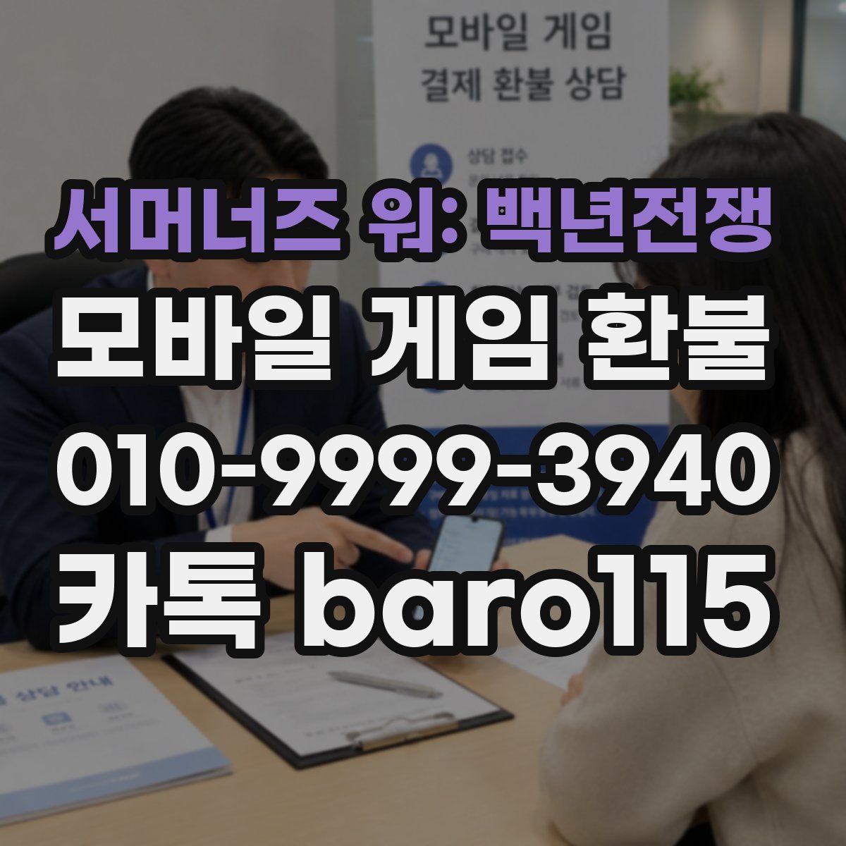 서머너즈 워: 백년전쟁 환불