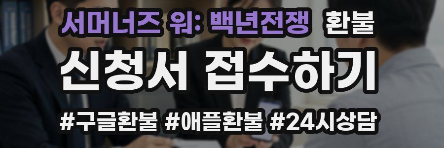 서머너즈 워: 백년전쟁 환불