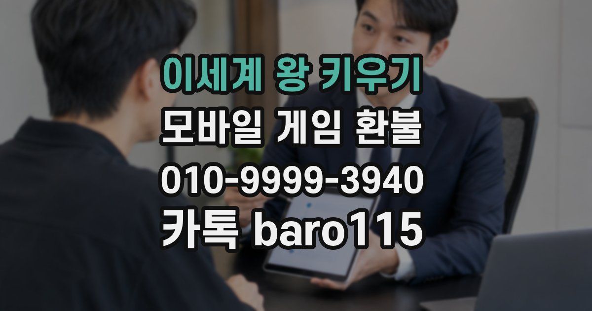 이세계 왕 키우기 환불