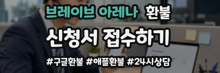 브레이브 아레나 환불