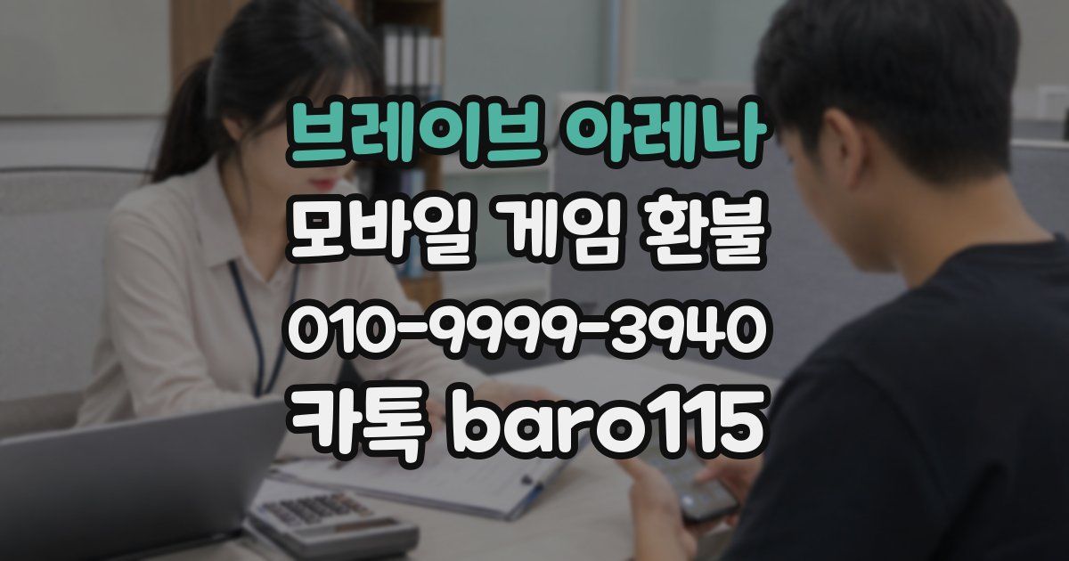 브레이브 아레나 환불