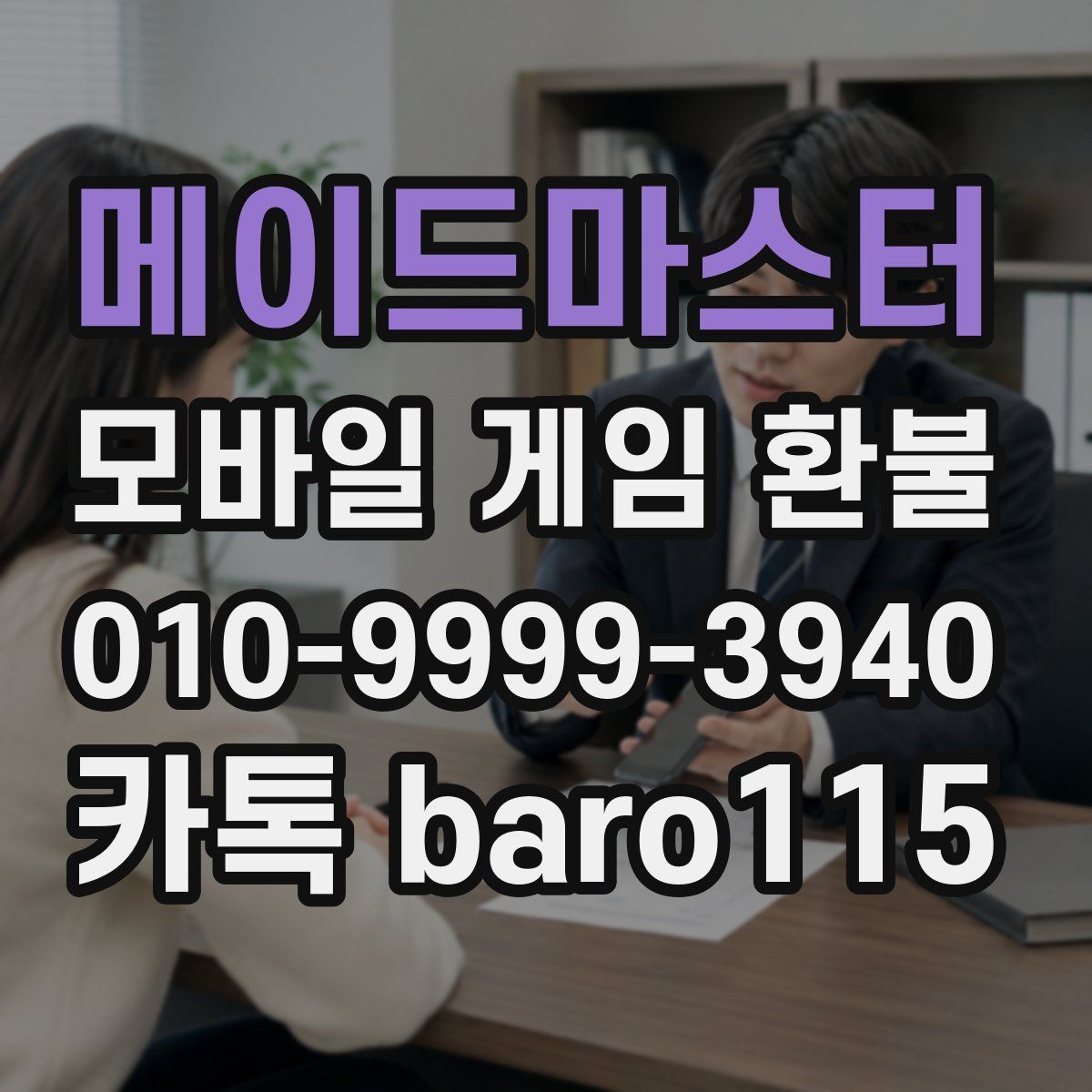 메이드마스터 환불
